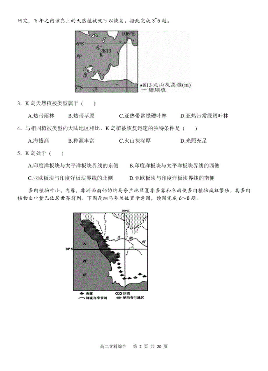 高二上学期第二次周练文科综合试题含答案_第2页