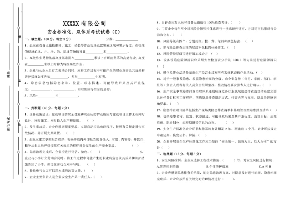 安全标准化、双体系考试试卷（C）_第1页