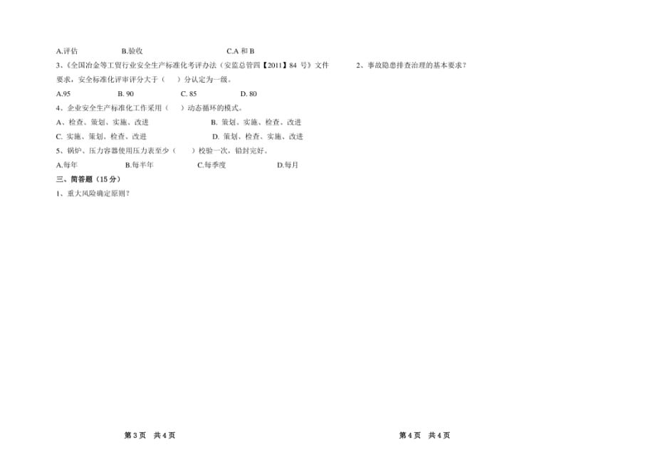 安全标准化、双体系考试试卷（C）_第2页