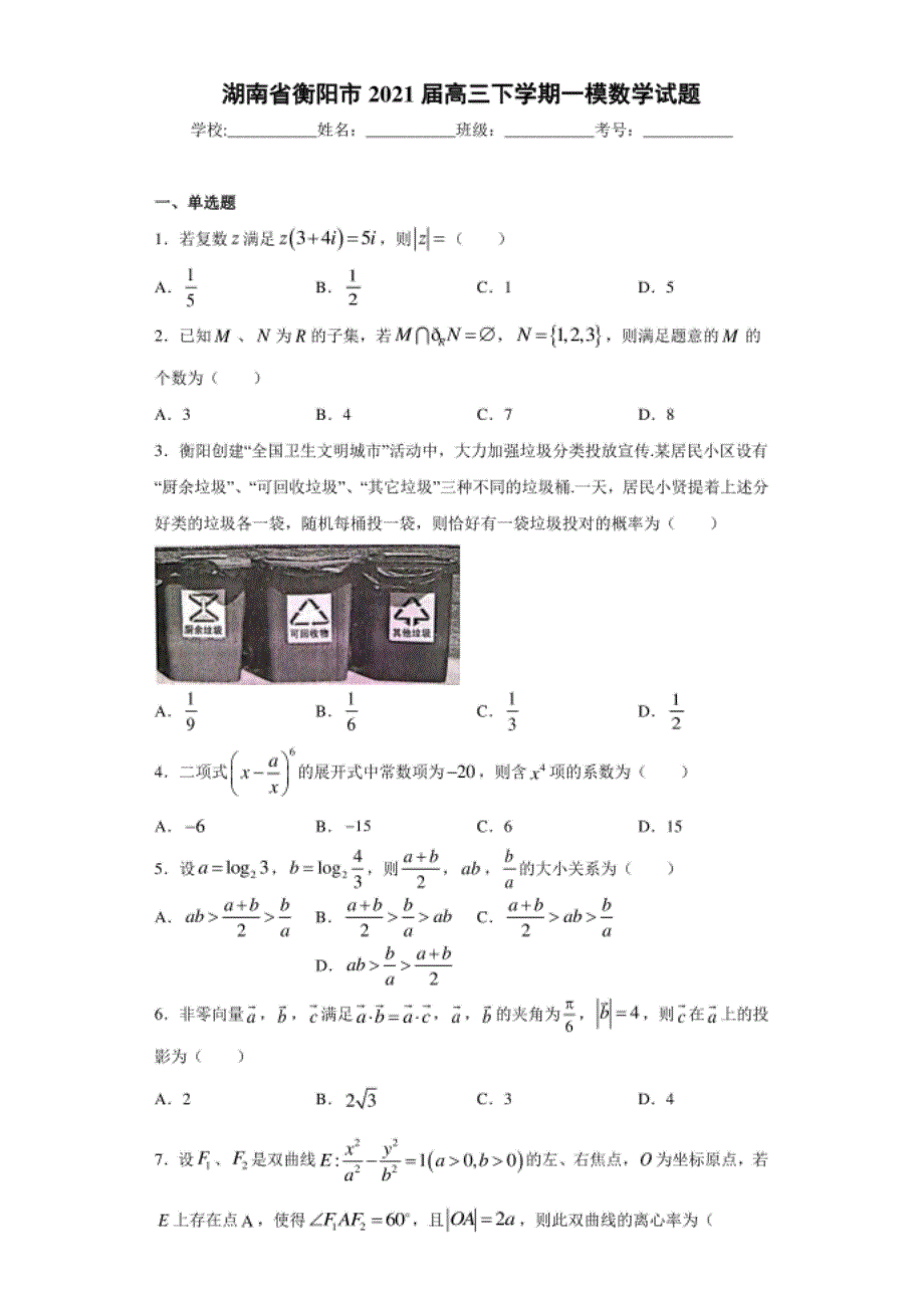 湖南省衡阳市高三下学期一模数学试题（word版 含答案）_第1页