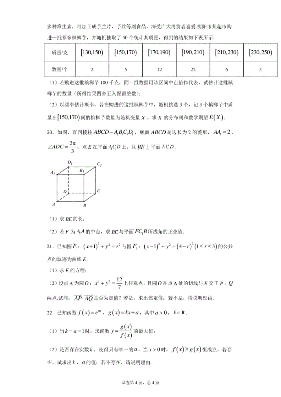 湖南省衡阳市高三下学期一模数学试题（word版 含答案）_第4页