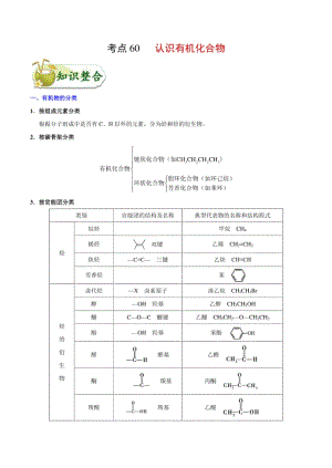 考点60 认识有机化合物——备战高考化学一轮