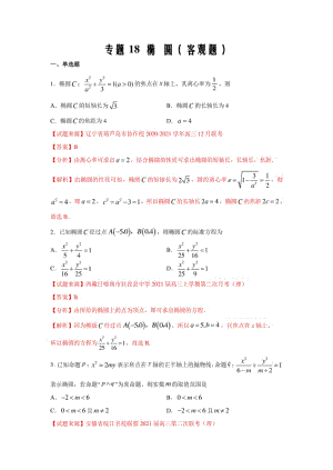 高考数学二轮复习热点精练18 椭圆（客观题）（文）（解