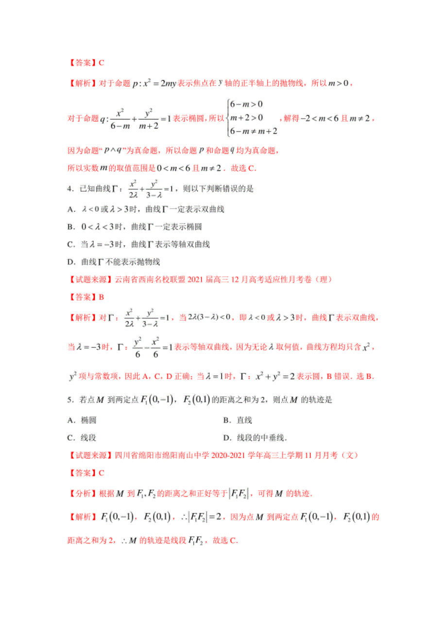 高考数学二轮复习热点精练18 椭圆（客观题）（文）（解_第2页