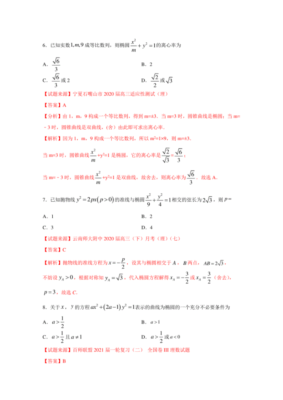 高考数学二轮复习热点精练18 椭圆（客观题）（文）（解_第3页