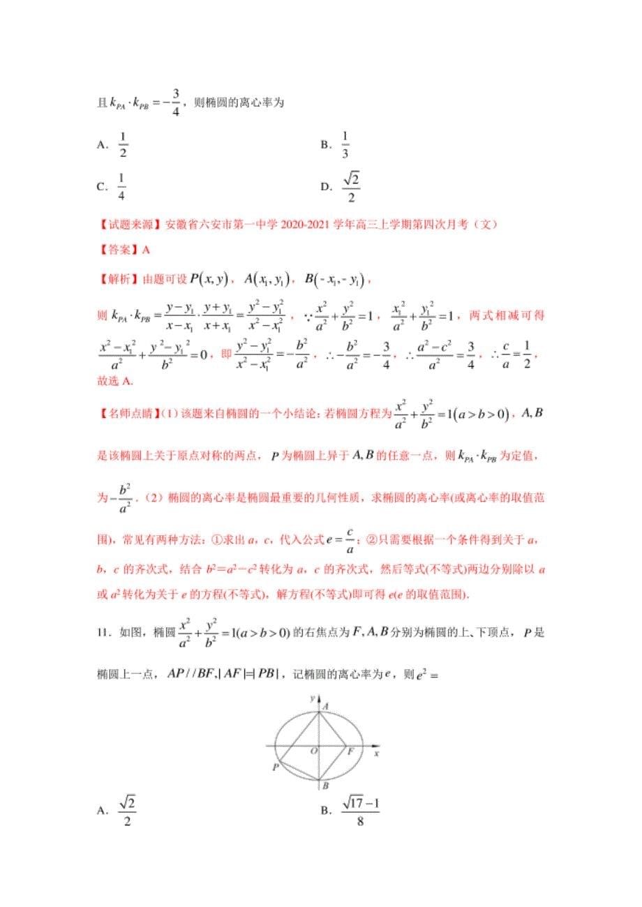 高考数学二轮复习热点精练18 椭圆（客观题）（文）（解_第5页