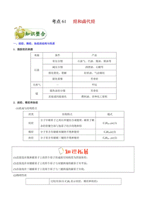 考点61 烃和卤代烃——备战高考化学一轮复习