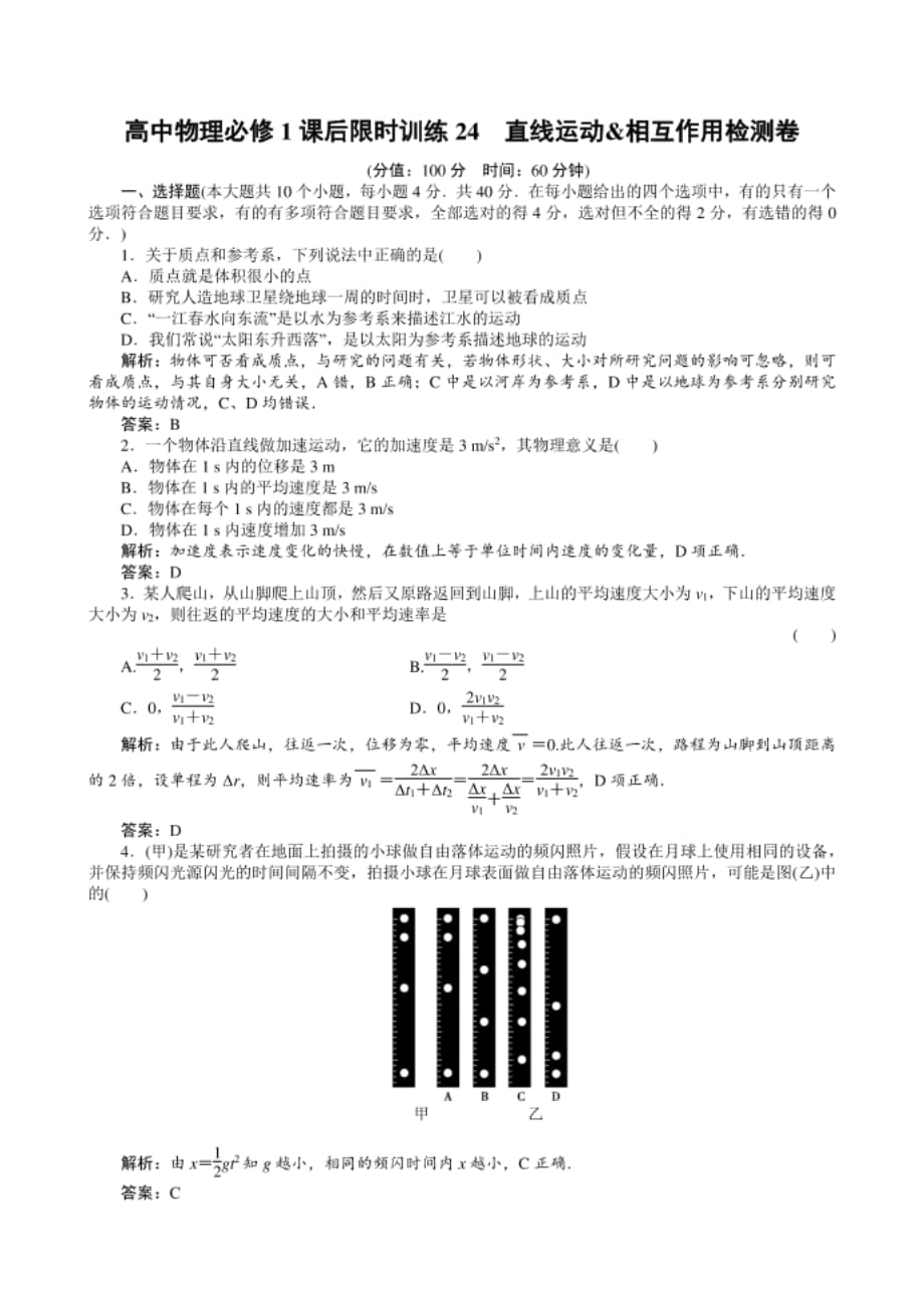 高中物理必修1课后限时训练24　直线运动&相互作用检测卷_第1页