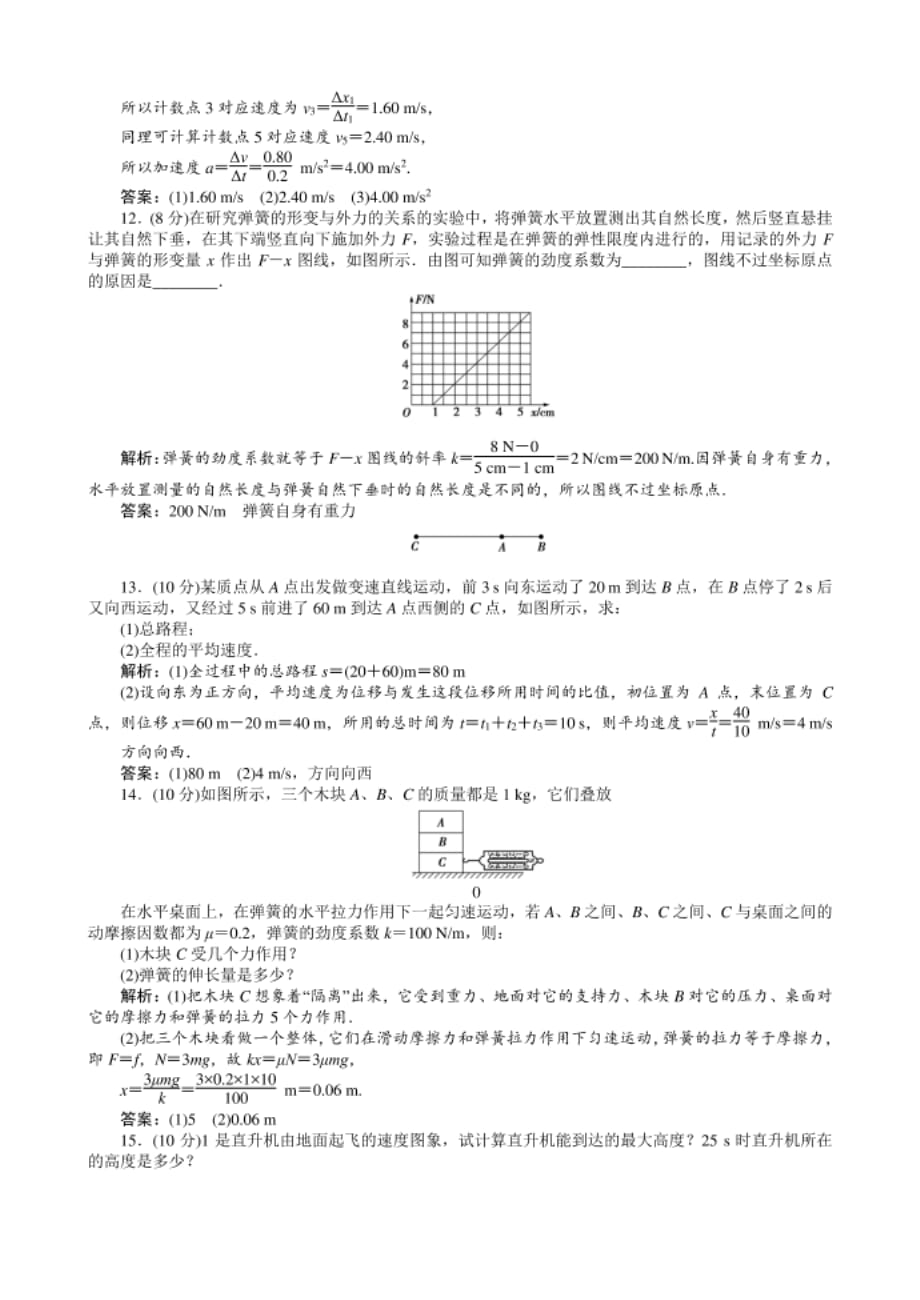 高中物理必修1课后限时训练24　直线运动&相互作用检测卷_第4页