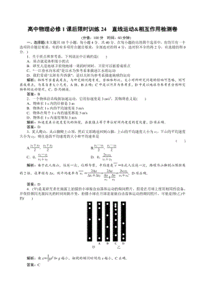 高中物理必修1课后限时训练24　直线运动&相互作用检测卷