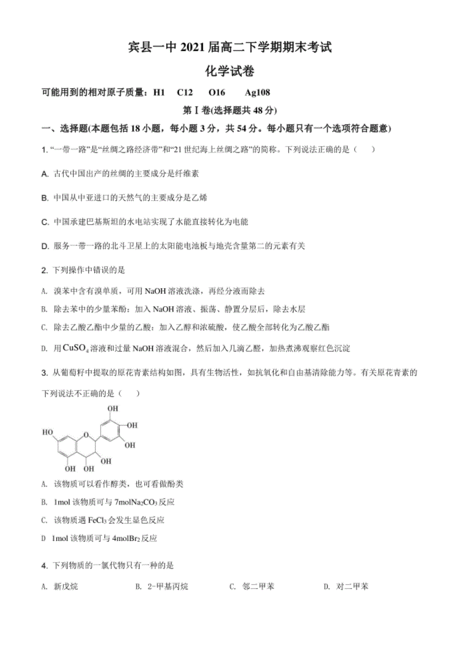 黑龙江省宾县高二下学期期末考试化学试题原卷含精品_第1页