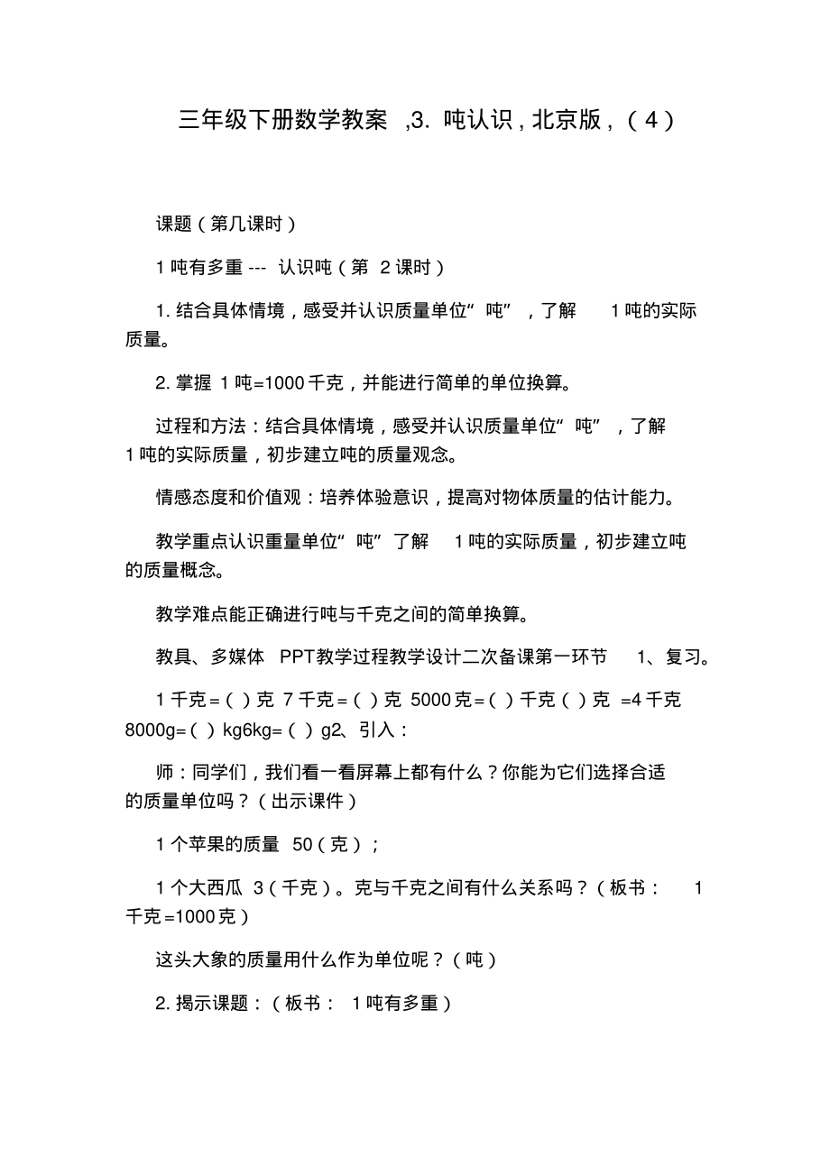【教案】三年级下册数学教案,3.吨认识,北京版,(4)_第1页