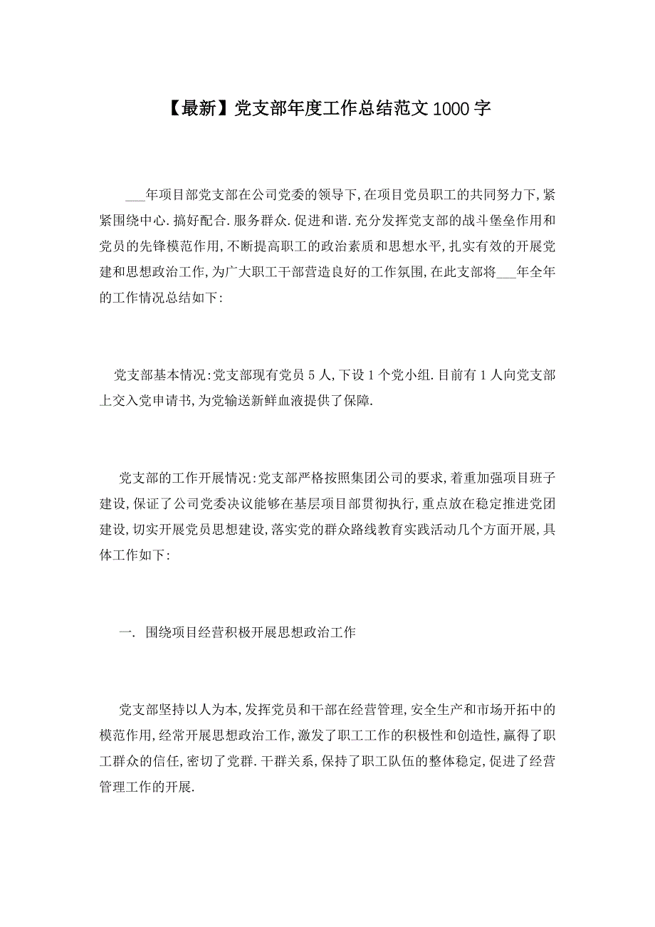 【最新】党支部年度工作总结范文1000字_第1页