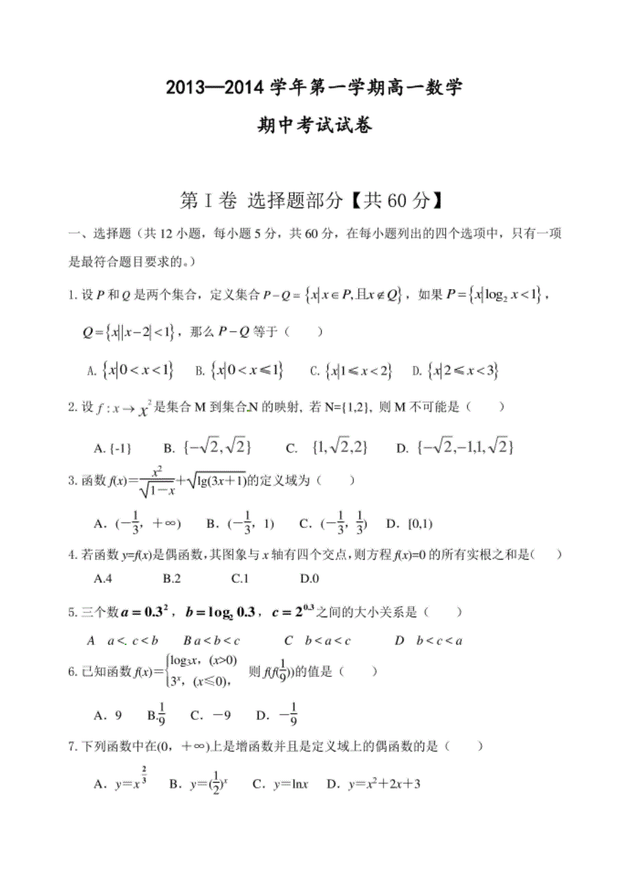 第一学期高一数学其中考试卷_第1页