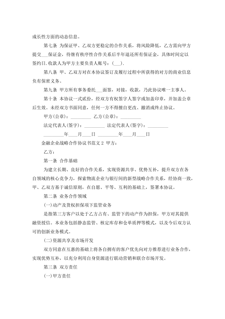 2021年金融企业战略合作协议_第2页