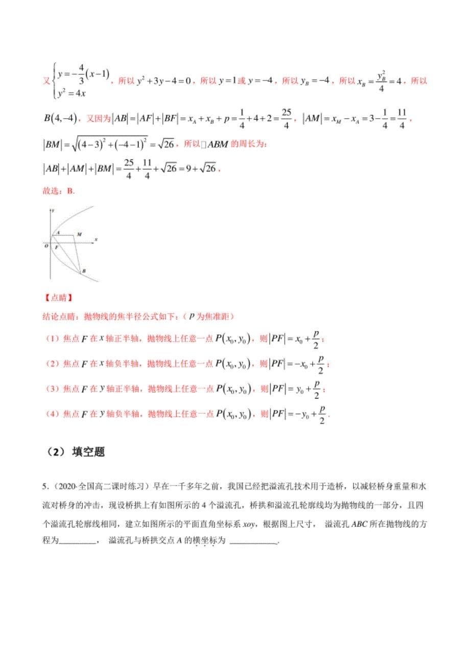 高考数学新高考下基于问题探究考点4.4 抛物线_第5页