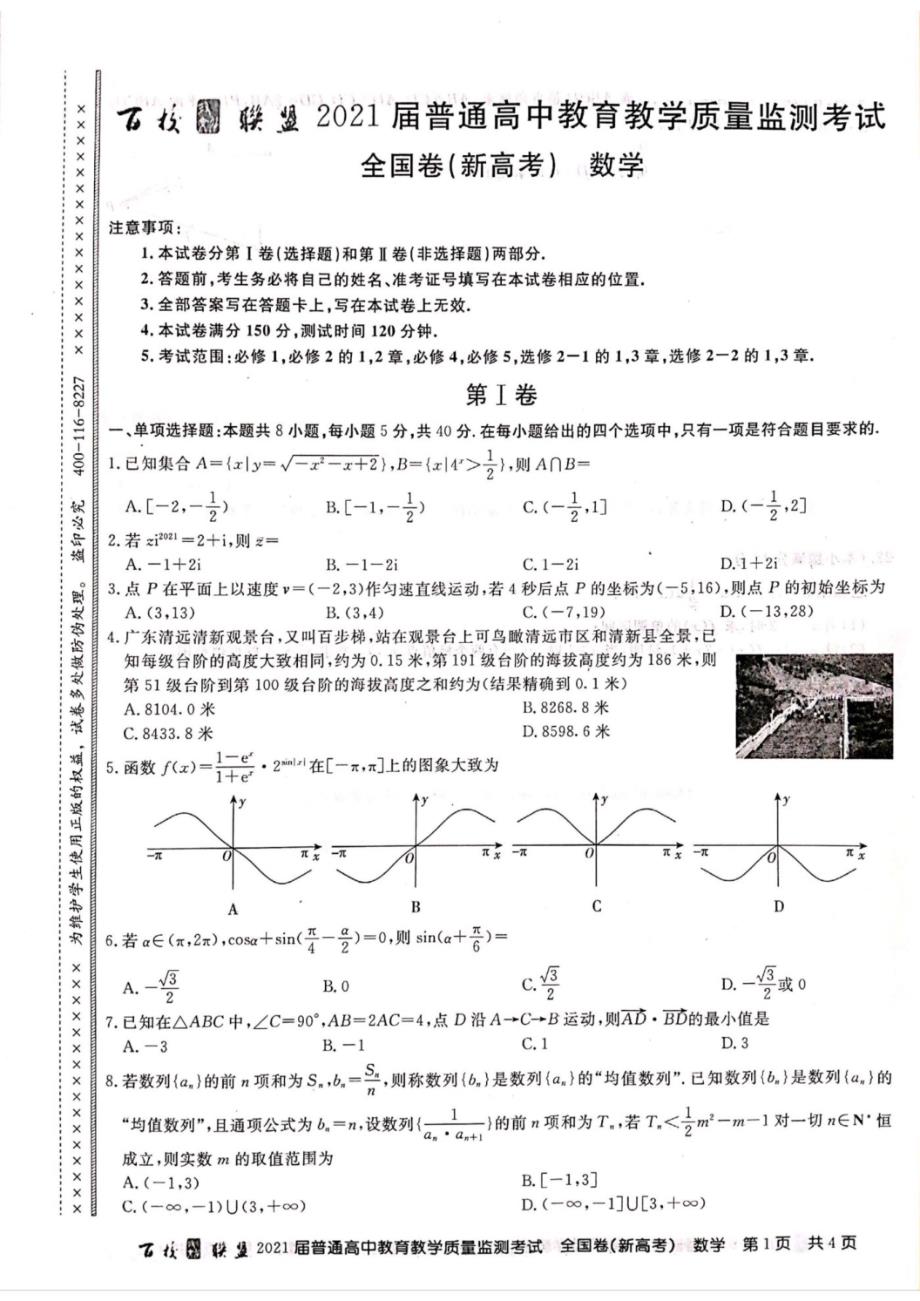 百校联盟普通高中教育教学质量监测考试全国卷_第1页