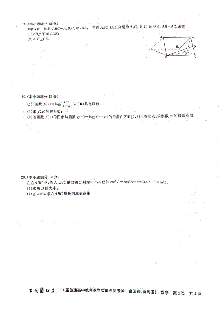 百校联盟普通高中教育教学质量监测考试全国卷_第3页