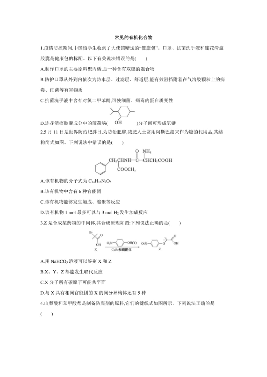 高考化学二轮复习练习：常见的有机化合物_第1页