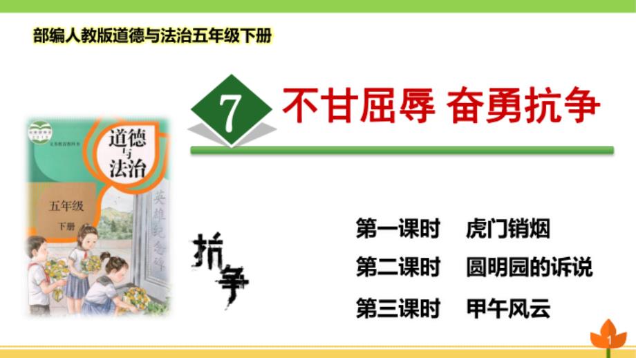 部编版道德与法治五年级下册《不甘屈辱 奋勇抗_第1页