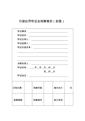 行政处罚听证会档案卷宗(封面)