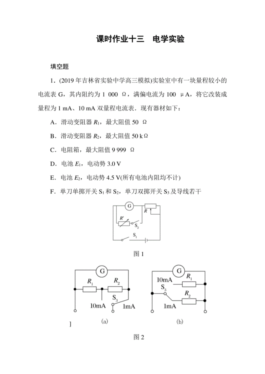 高考二轮复习专题练 专题13 电学实验（解析版）_第1页