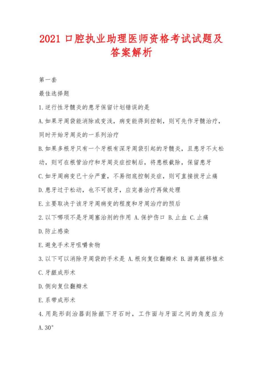 口腔执业助理医师资格考试试题及答案解析_第1页