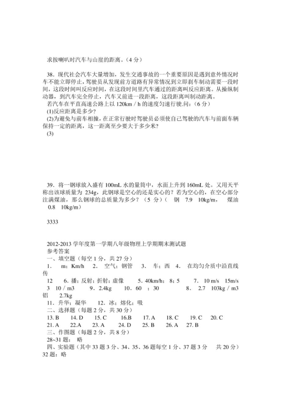 第一学期八年级物理上学期期末模拟试题_第5页