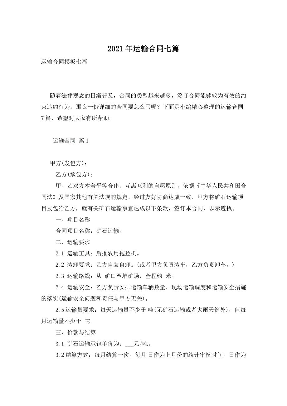 2021年运输合同七篇_第1页