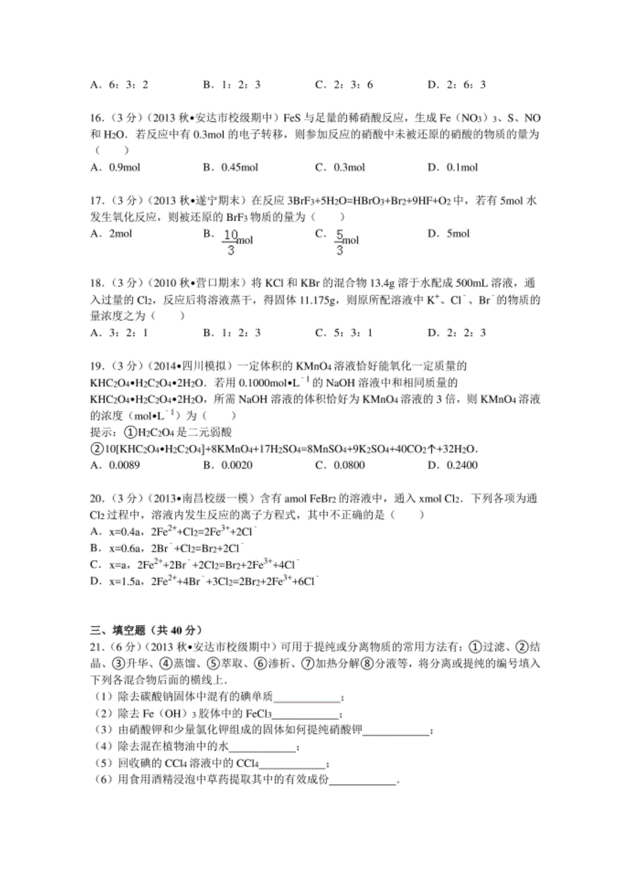 黑龙江省绥化市安达高中2013-2014学年高一(上)期中化学试卷(理科)_第3页