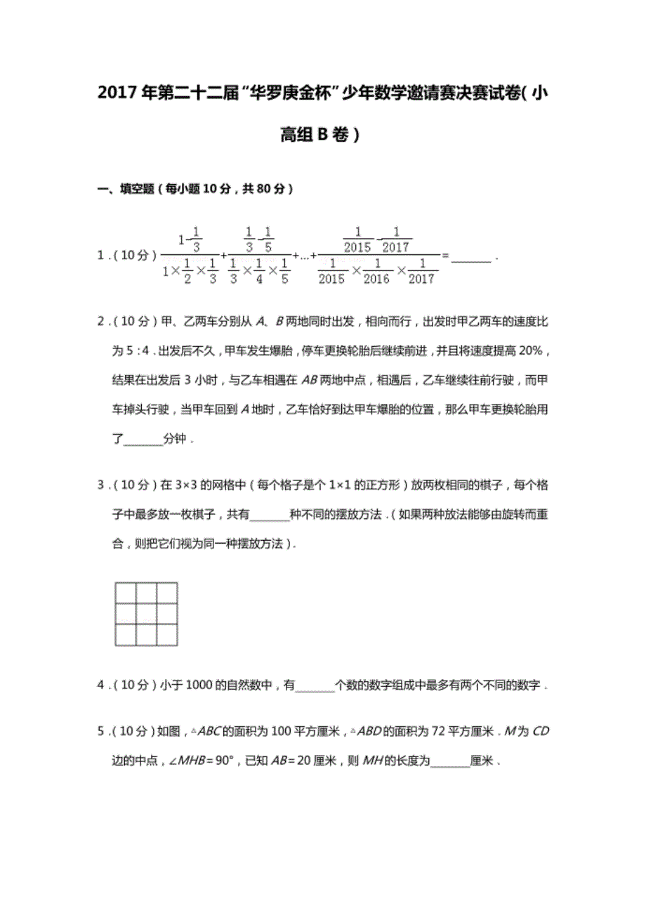 第二十二届 “华罗庚金杯”少年数学邀请赛决赛试卷 小高组b卷_第1页