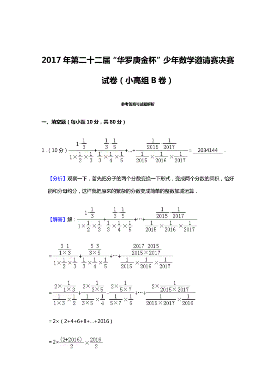 第二十二届 “华罗庚金杯”少年数学邀请赛决赛试卷 小高组b卷_第4页