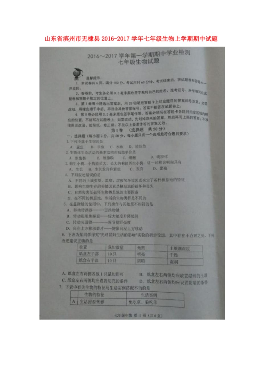 滨州市无棣县七年级生物上学期期中试题 济南版_第1页