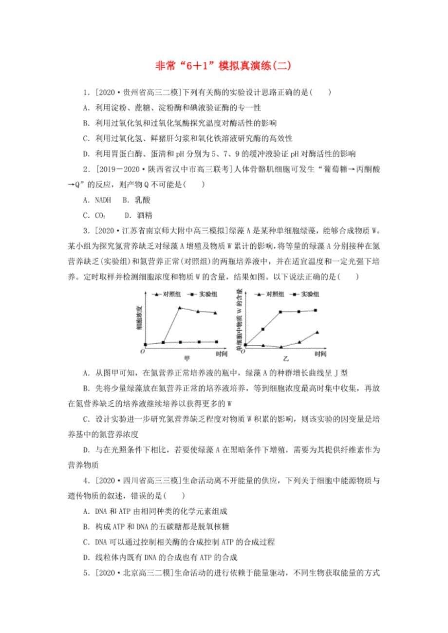 高考生物二轮复习专题二生命系统的自我更新含解析_第5页