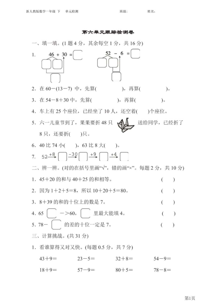 新人教版一年级下册数学单元检测试题第6单元-100以_第1页