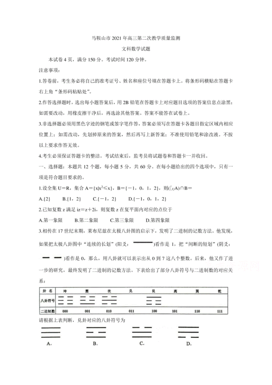 安徽省马鞍山市高三下学期第二次教学质量监测（二模） 数学（文） Word版含答案bychun._第1页