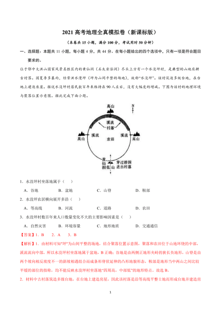 高考地理全真模拟卷5套（全国通用）含答案_第1页