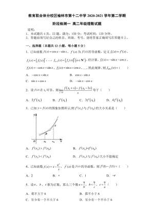 陕西省榆林市第十二中学-高二下学期第一次月考数学（理）试题 Word版含答案