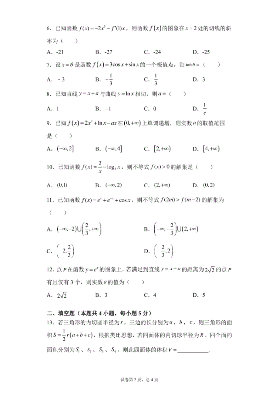 陕西省榆林市第十二中学-高二下学期第一次月考数学（理）试题 Word版含答案_第2页