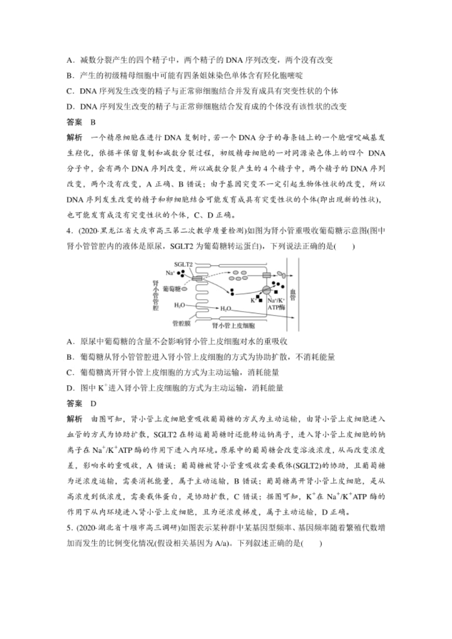 高考生物二轮复习综合训练(一)_第2页