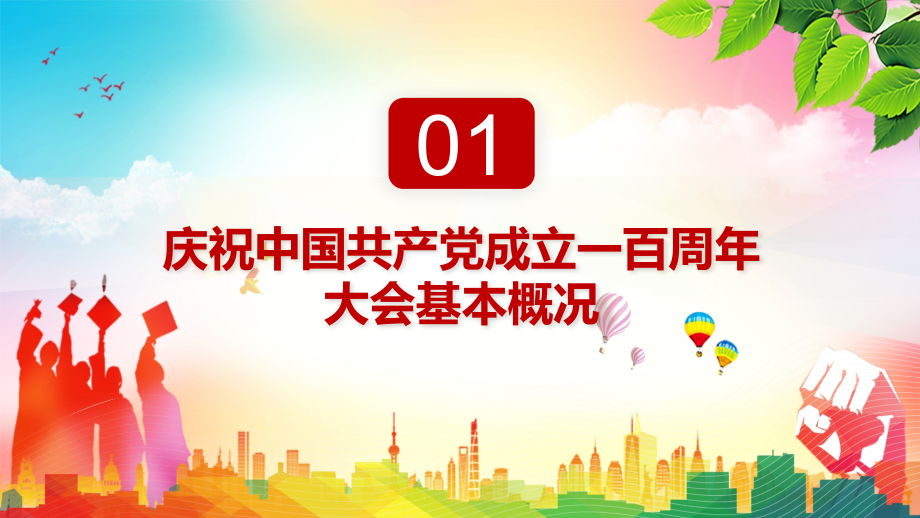 胸怀千秋伟业恰是风华正茂在庆祝2021年七一建党节大会上的讲话精神课程PPT课件_第4页