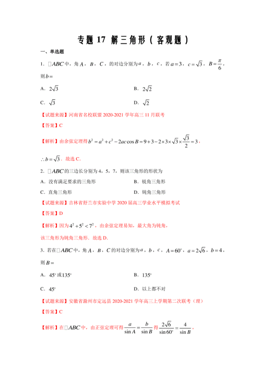 高考数学二轮复习热点精练17 解三角形（客观题）（_第1页