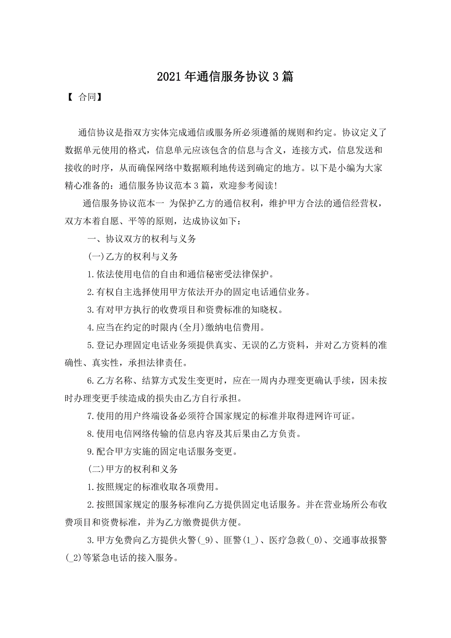 2021年通信服务协议3篇_第1页