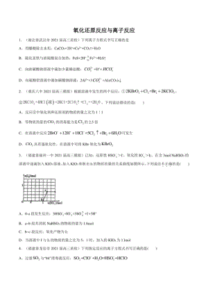 高考化学模拟题分类汇编：氧化还原与离子反应（试卷+详解）