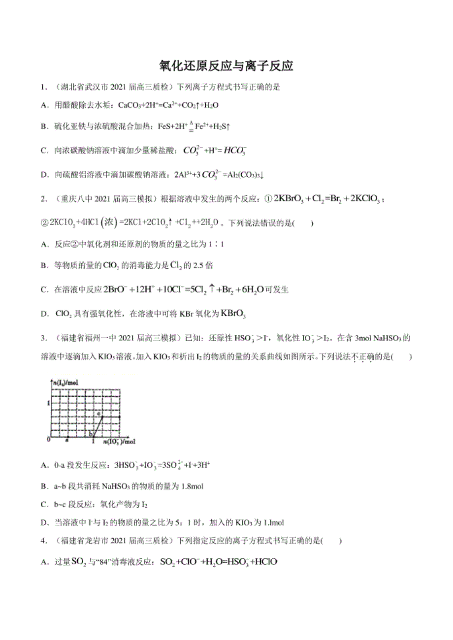 高考化学模拟题分类汇编：氧化还原与离子反应（试卷+详解）_第1页