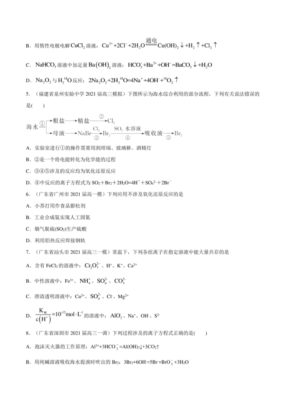 高考化学模拟题分类汇编：氧化还原与离子反应（试卷+详解）_第2页