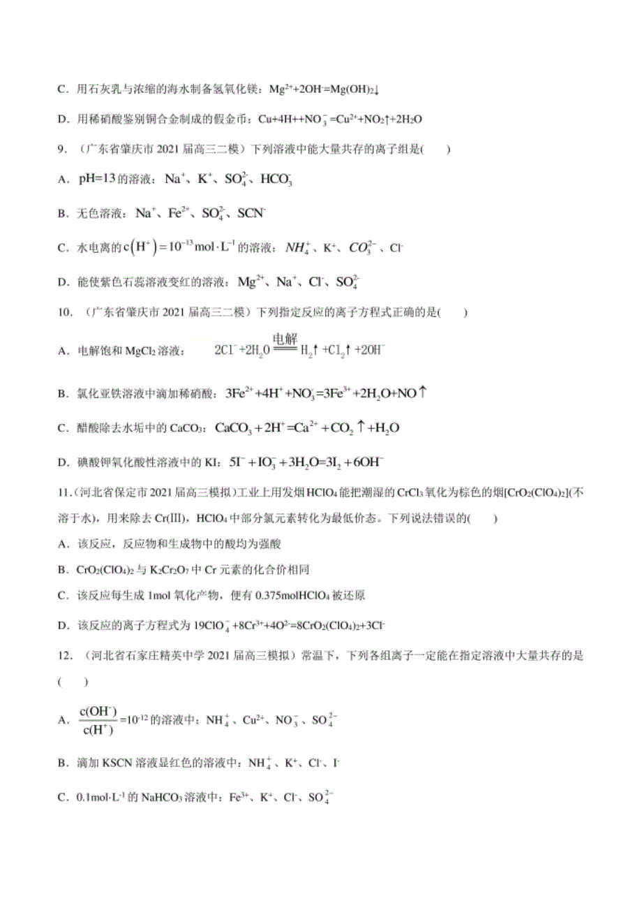 高考化学模拟题分类汇编：氧化还原与离子反应（试卷+详解）_第3页