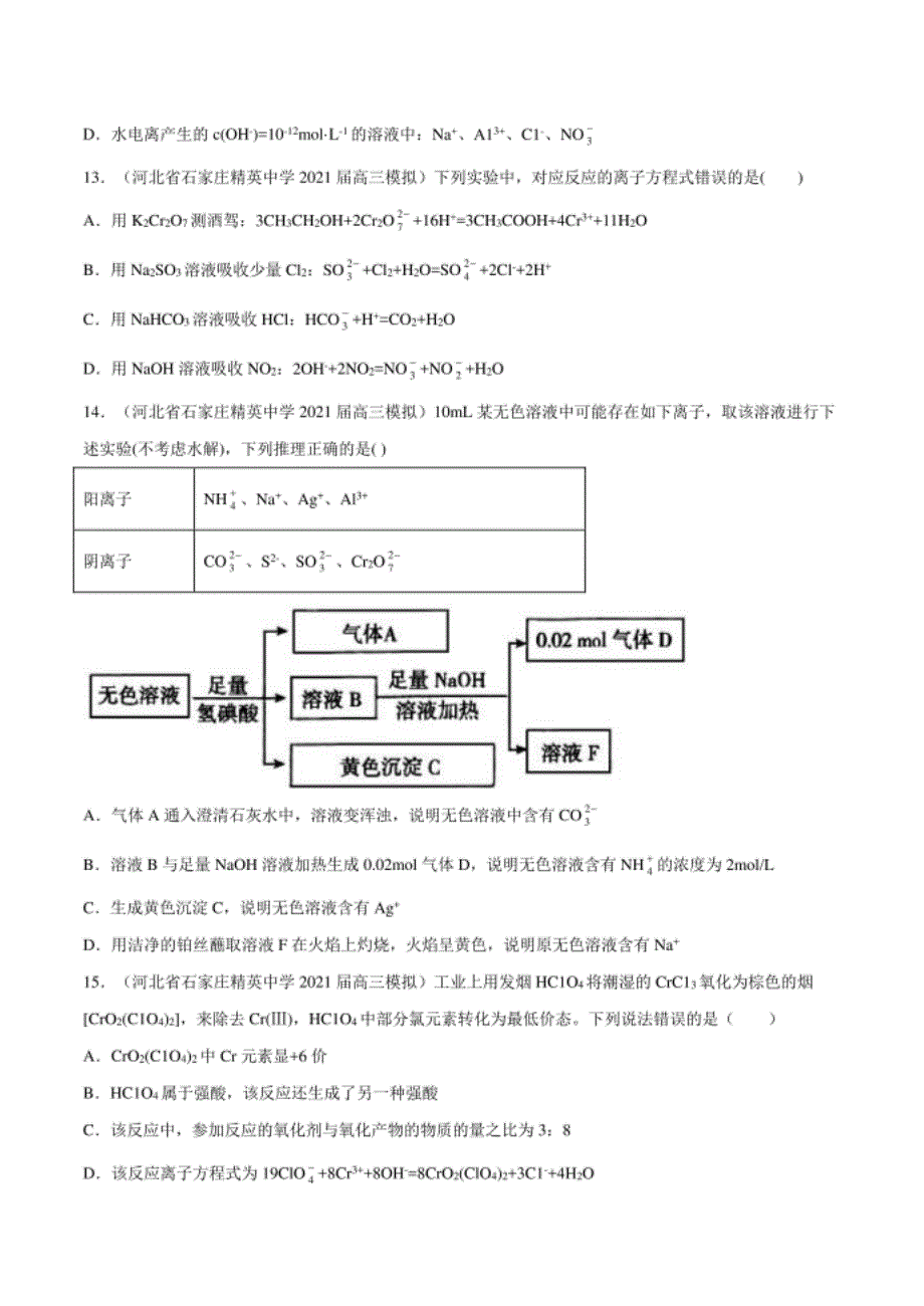 高考化学模拟题分类汇编：氧化还原与离子反应（试卷+详解）_第4页