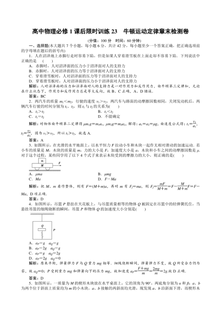 高中物理必修1课后限时训练23　牛顿运动定律章末检测卷_第1页