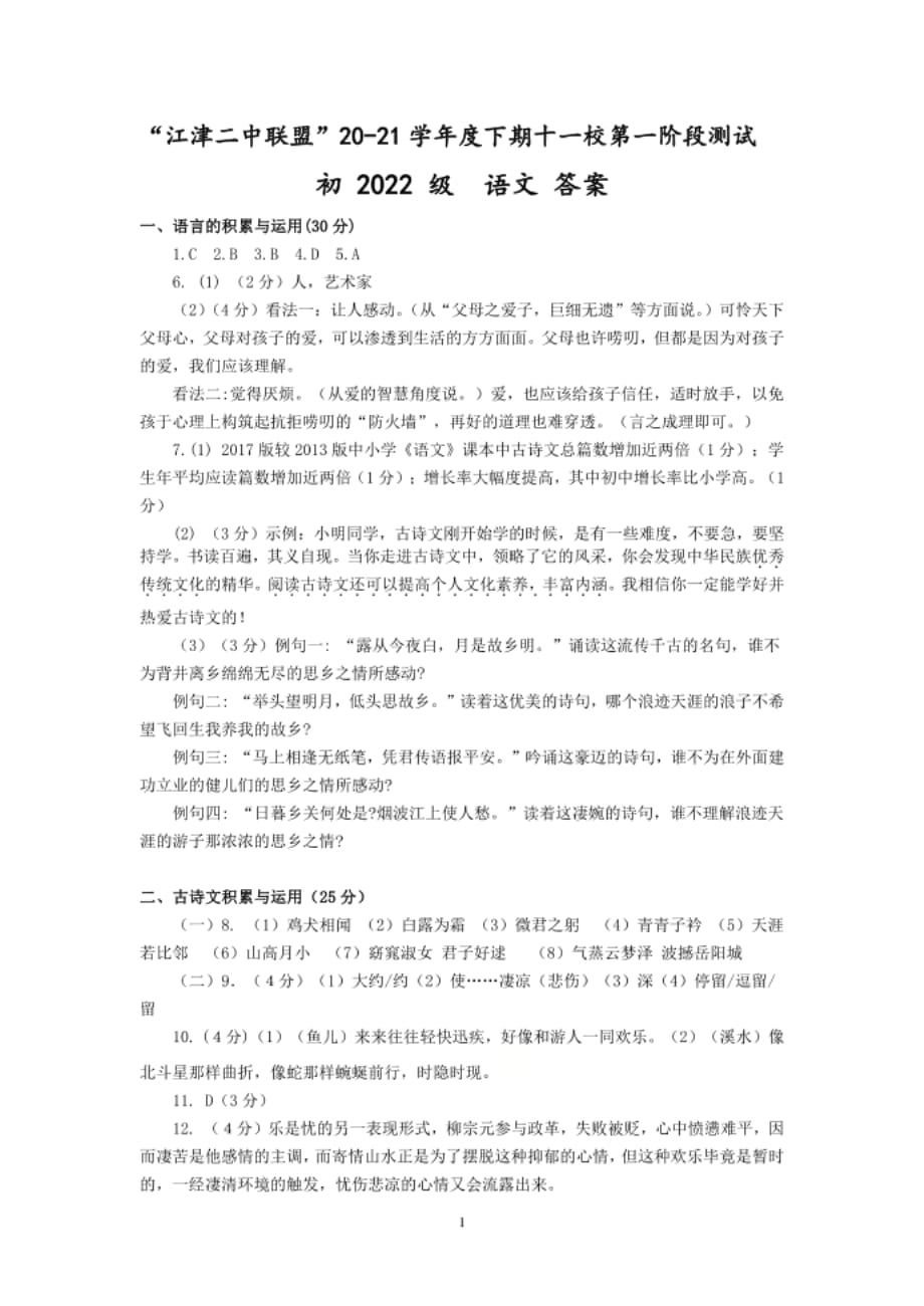 重庆市重点中学（江津二中联盟）-下期十一校第一阶段联考八年级语文试题答案_第1页